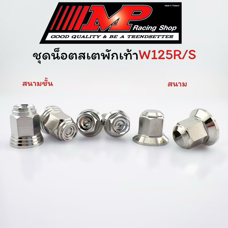 ชุดน็อตสเตพักเท้าW125(งานสนามกลึงมือ) หัวเฟืองCnc งานสวยมาก พร้อมน็อตสเตพักเท้า