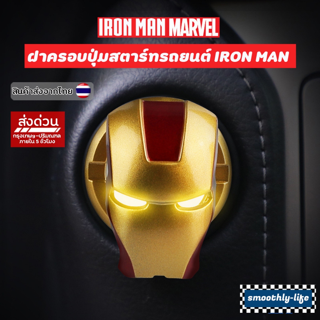 ฝาครอบปุ่มสตาร์ทรถยนต์ ไอรอนแมน IRON MAN Marvel