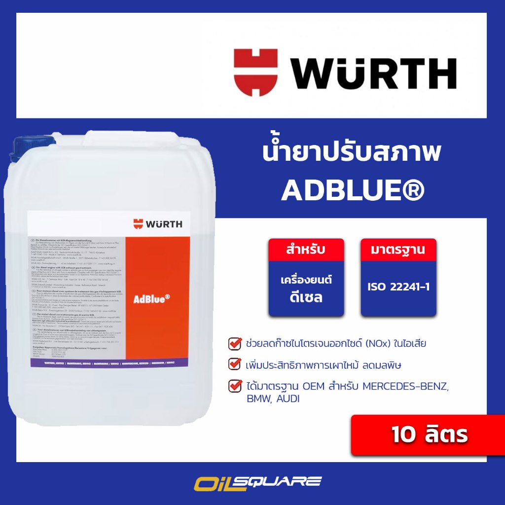 เวิร์ท WURTH น้ำยาแอดบลู แอดบลู AdBlue 10 ลิตร ระบบ SCR ออยสแควร์
