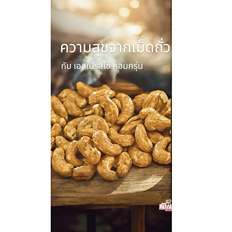 [มี อ.ย. ]เม็ดมะม่วง เคลือบกาแฟ ตราPattaพร้อมทาน  เข้มข้น  กระปุกละ 500 กรัม เม็ดมะม่วงหิมพานต์ - รูปที่ 3