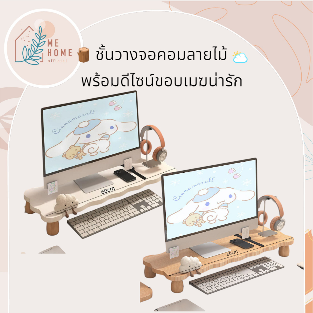 ชั้นวางจอคอม ไม้หนา มี2ขนาด สไตล์มูจิ ชั้นวางบนโต๊ะทํางาน ชั้นวางจอคอมพิวเตอร์ จัดระเบียบ โต๊ะลายเมฆ รูปที่ 7