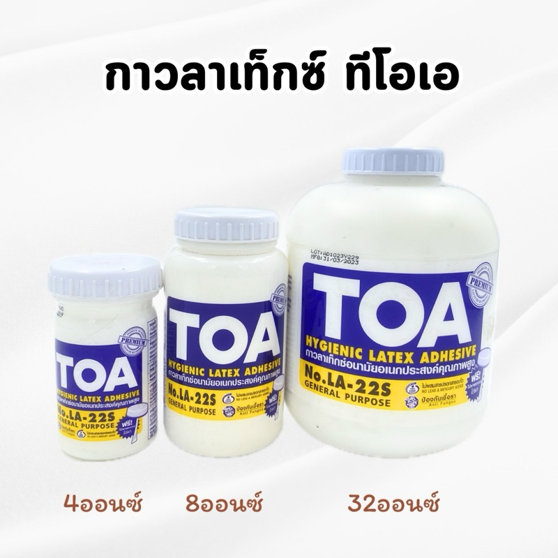 กาวลาเท็กซ์ ทีโอเอ TOA  ขนาด 4,8,32 ออนซ์