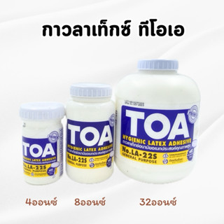 กาวลาเท็กซ์ ทีโอเอ TOA  ขนาด 4,8,32 ออนซ์