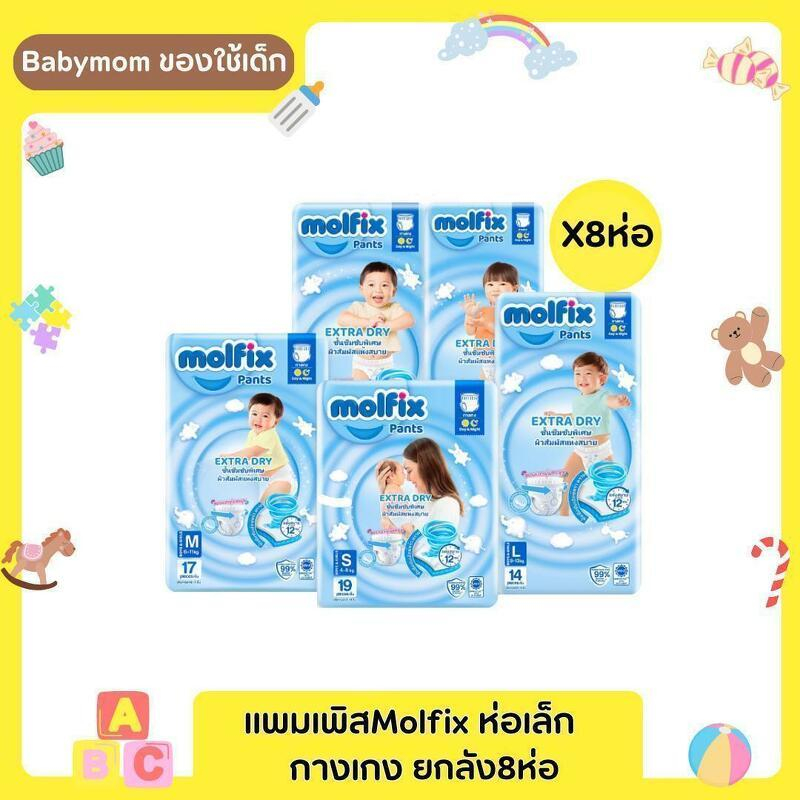 Molfix แพมเพิสเด็ก เซต 8 ห่อเล็ก (ยกลัง)