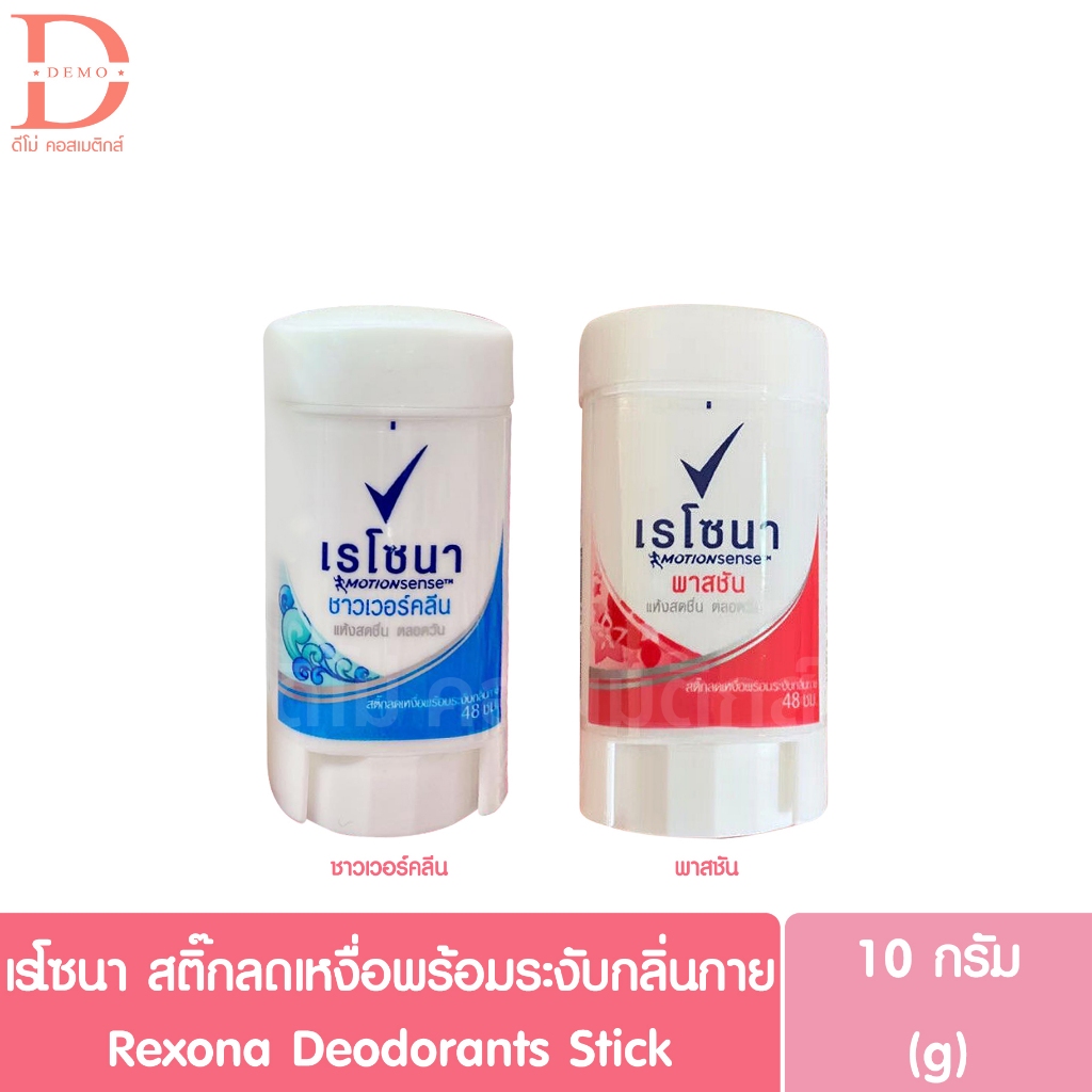 *1ชิ้น* เรโซนา โรลออน มินิ สติ๊ก 10ก. Rexona mini stick 10g. (เรโซน่า สติ๊ก)