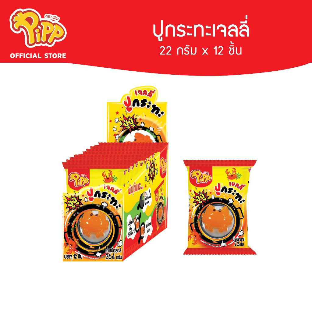 [PP04010] Pipp Crab Pan Jelly พิพ เจลลี่ปูกระทะ พร้อมป๊อปปิ้งแคนดี้รสสตรอเบอร์รี่ 22ก x 12ชิ้น