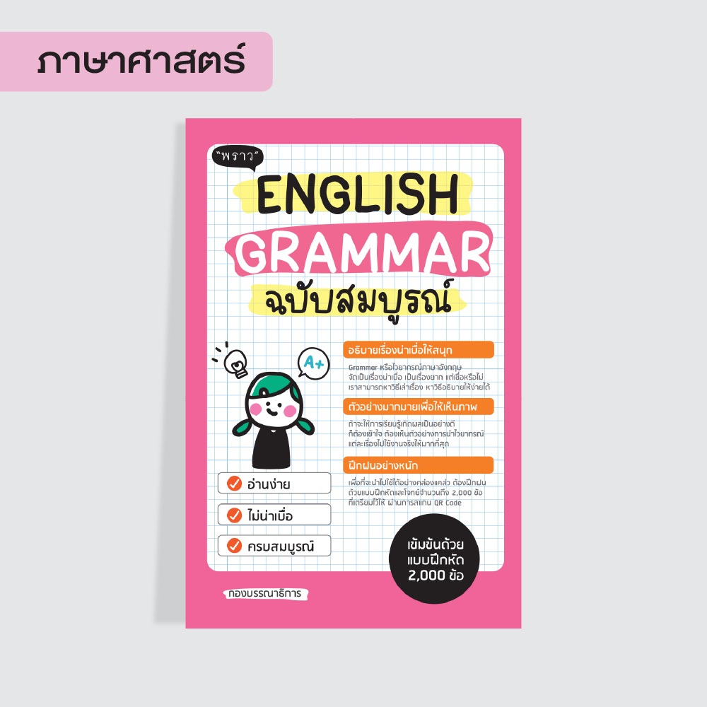Se-ed (ซีเอ็ด) : หนังสือ Super English Grammar ฉบับสมบูรณ์