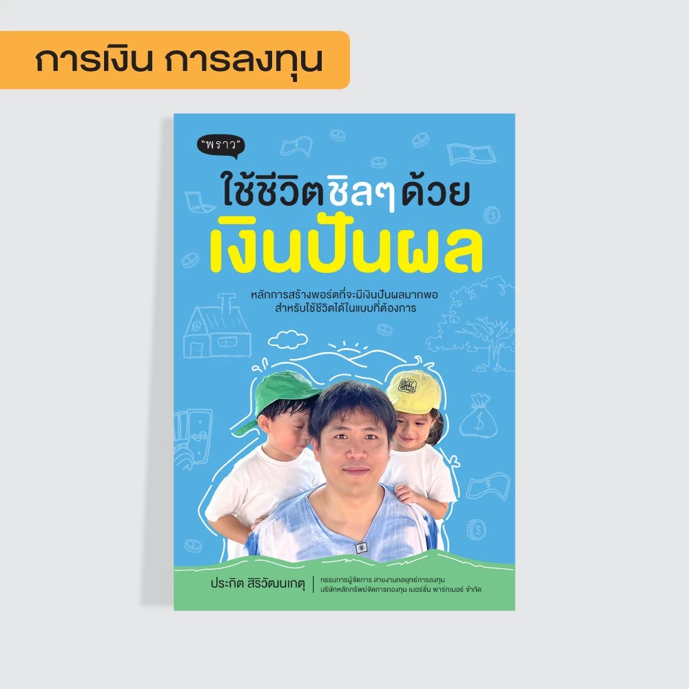 หนังสือ ใช้ชีวิตชิลๆ ด้วยเงินปันผล โดยคุณ ปิง ประกิต