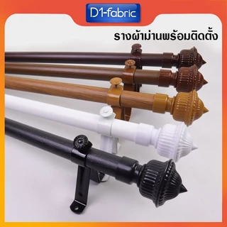 รางผ้าม่าน ราวผ้าม่าน พร้อมอุปกรณ์ครบชุดหัวหลุยส์จูเนียร์NEW+ตะขอ ซื้อพร้อมผ้าราคาถูกมาก