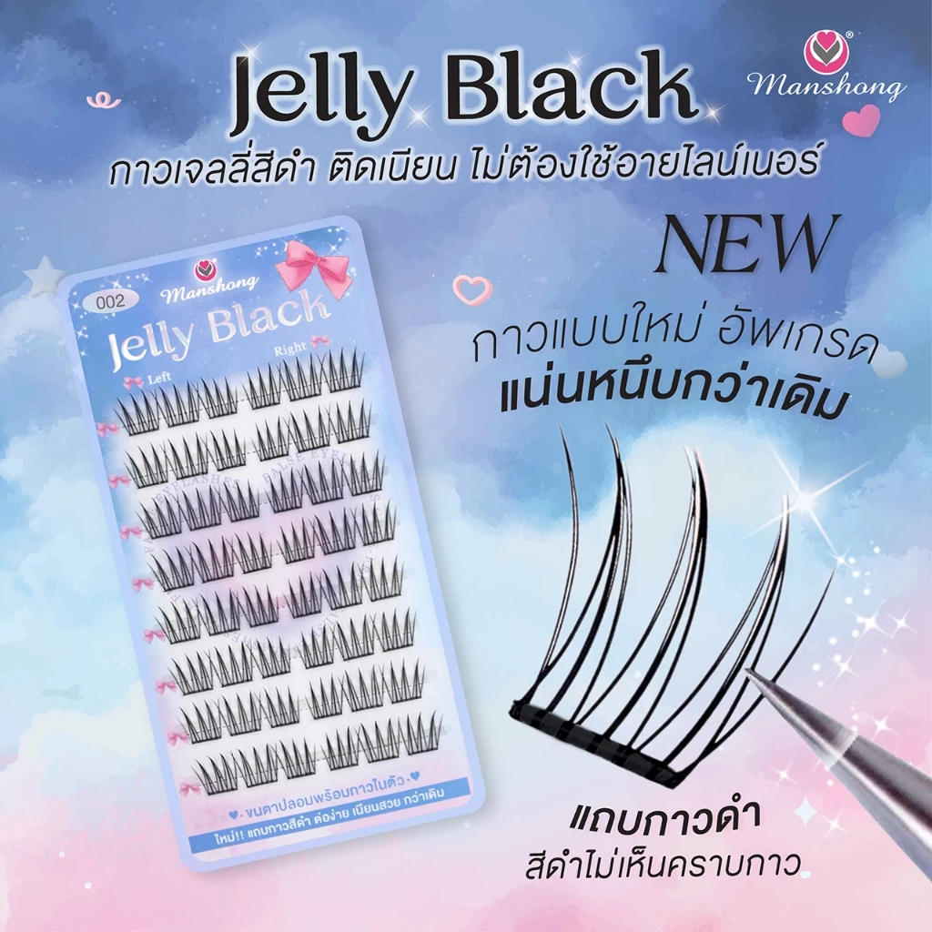 ขนตาปลอมแบบมีกาวในตัว 𝑱𝒆𝒍𝒍𝒚 𝑩𝒍𝒂𝒄𝒌 🦋 กาวสีดำ ติดเนียน ไม่ต้องใช้อายไลน์เนอร์ ปกปิดไม่เห็นคราบกาว 𝒃𝒚 𝒎𝒂𝒏𝒔𝒉𝒐𝒏𝒈