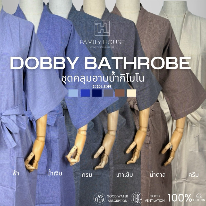 [FH] เสื้อคลุมอาบน้ำกิโมโนผ้าและสลิปเปอร์ ผ้าด๊อบบี้Cotton100% (Bathrobe)