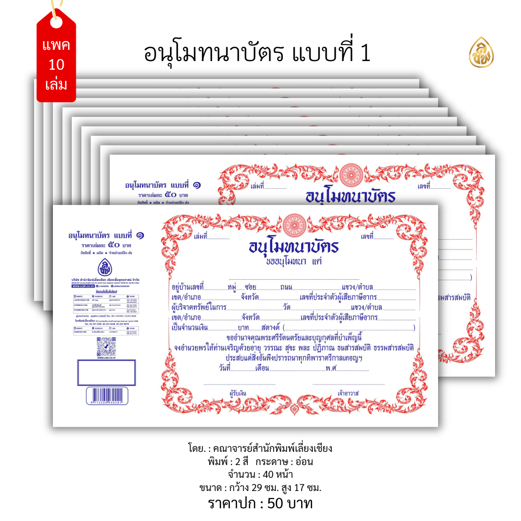 อนุโมทนาบัตร แบบที่ ๑ (แพค 10 เล่ม)(ขนาด 21.5x16.5 ซ.ม.1 เล่ม มี 40 ใบ)พิมพ์ 2 สี หนังสือธรรมะ สำนักพิมพ์เลี่ยงเชียง