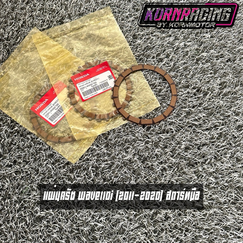 แผ่นคลัทช์เวฟ110i (2011-2020) สตาร์ทมือ แท้ศูนย์ 22201-KWW-742