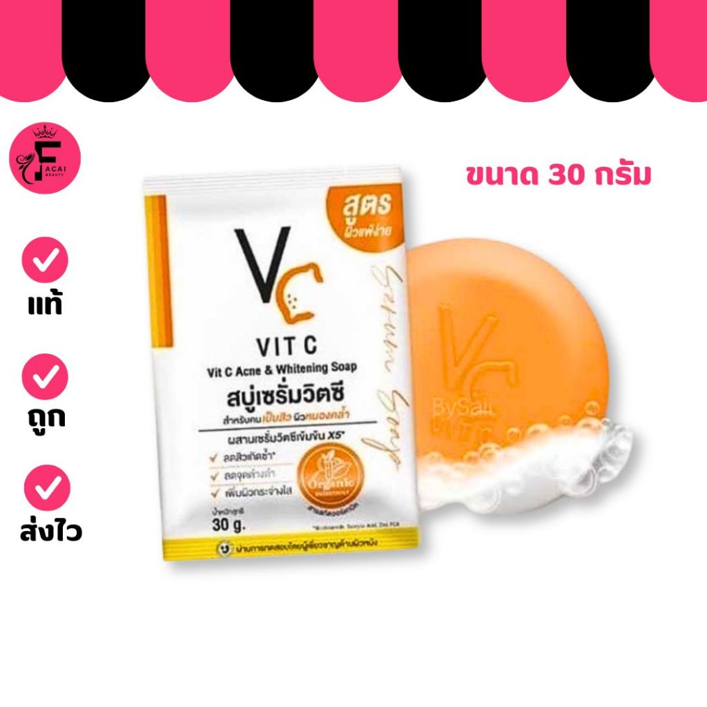 (แบบก้อน) สบู่เซรั่มวิตซี น้องฉัตร VC Vit C Ance & Whitening Soap (ปริมาณ 30 กรัม)