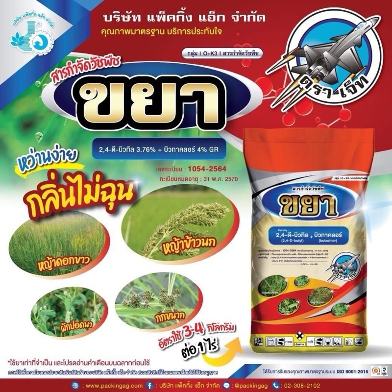 ยาเม็ดหว่านฆ่าหญ้า 2,4-ดี-บิวทิล+บิวทาคลอร์ ขนาด 15 กิโลกรัม