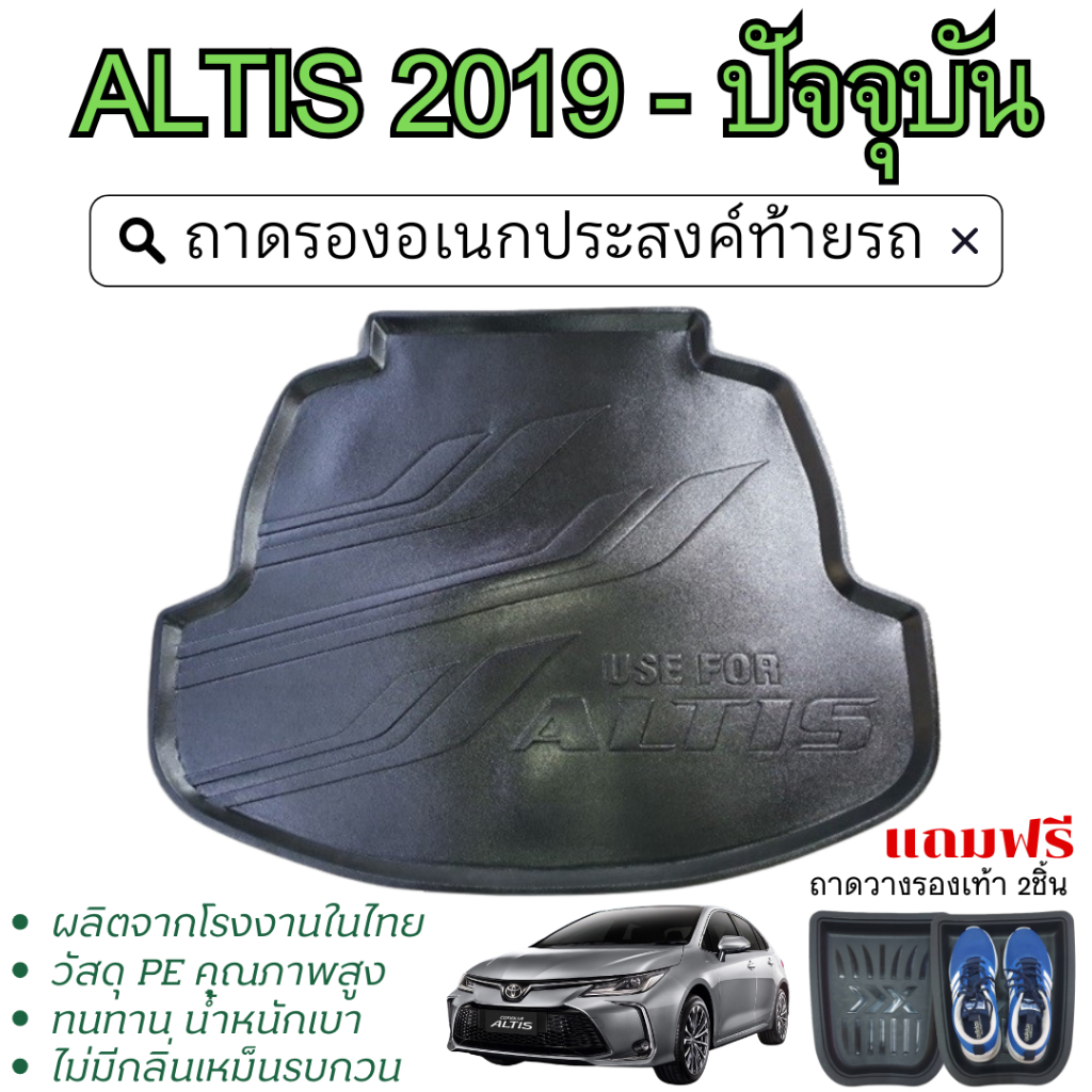 ALTIS 2019 - ปัจจุบัน ถาดท้ายรถ ถาดวางของท้ายรถ ตรงรุ่น เข้ารูป เอนกประสงค์ กันฝุ่น