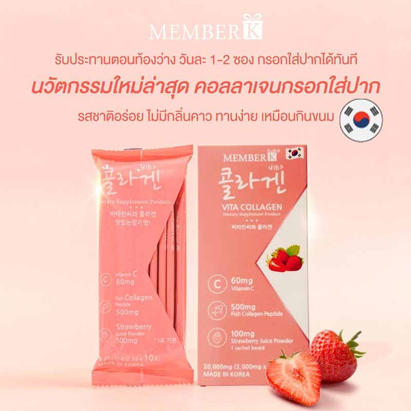 MemberK ไวต้า คอลลาเจน บรรจุ 10 ซอง