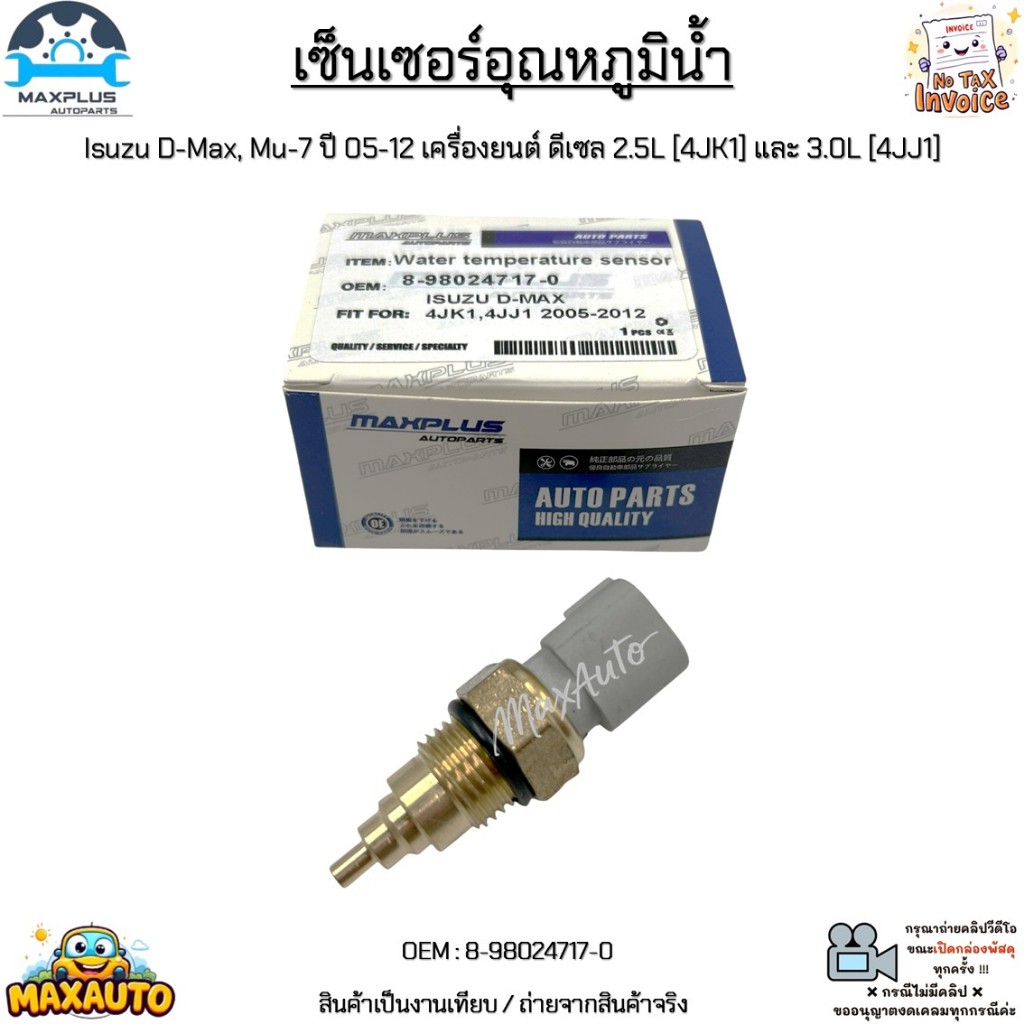 เซ็นเซอร์อุณหภูมิน้ำ Isuzu D-Max, Mu-7 ปี 05-12 เครื่องยนต์ ดีเซล 2.5L [4JK1] และ 3.0L [4JJ1] #8-98024717-0