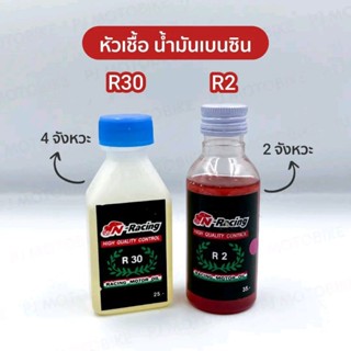 หัวเชื้อ น้ำมันเบนซิน R30 กับ R2 สำหรับมอเตอร์ไซค์