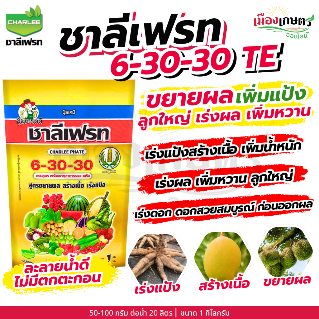 ชาลีโกร โซลูม๊อบ 6-30-30 ปุ๋ยเคมีเกล็ดชนิดผง โพแทสเซียมคลอไรด์ : 1 กิโลกรัม เพิ่มปริมาณแป้ง เพิ่มความหวาน เพิ่มขนาด