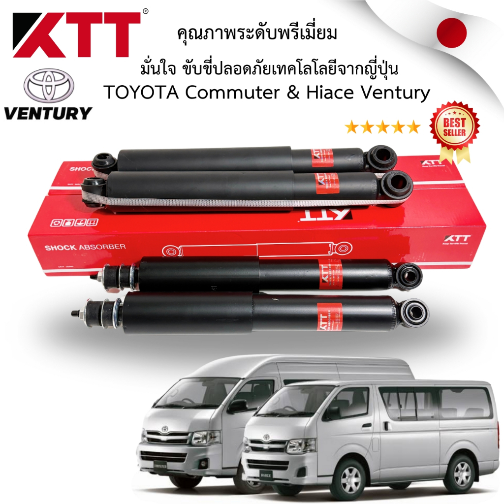 โช้ครถยนต์ TOYOTA Commuter Harace Ventury TRH223/219 KDH212 KDH222 ปี2004-2015 ขับขี่ปลอดภัย นุ่มหนึบประกันสินค้า 3 ปี
