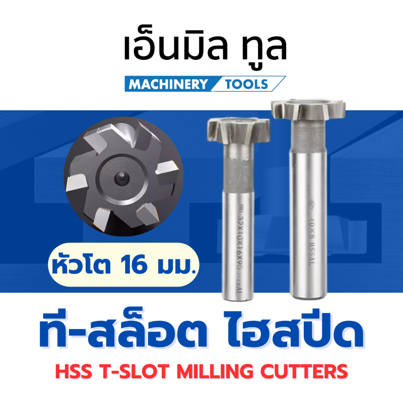 ที-สล็อต ไฮสปีด HSS T-SLOT MILLING CUTTER โต 16 มม.