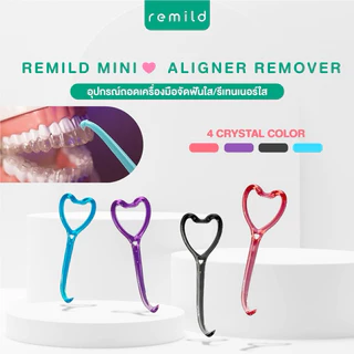 Remild Aligner remover รุ่น Mini heart ที่ช่วยถอดอุปกรณ์จัดฟันใส/รีเทนเนอร์ใส/invisalign จำนวน 1 ชิ้น มี 9 สีให้เลือก