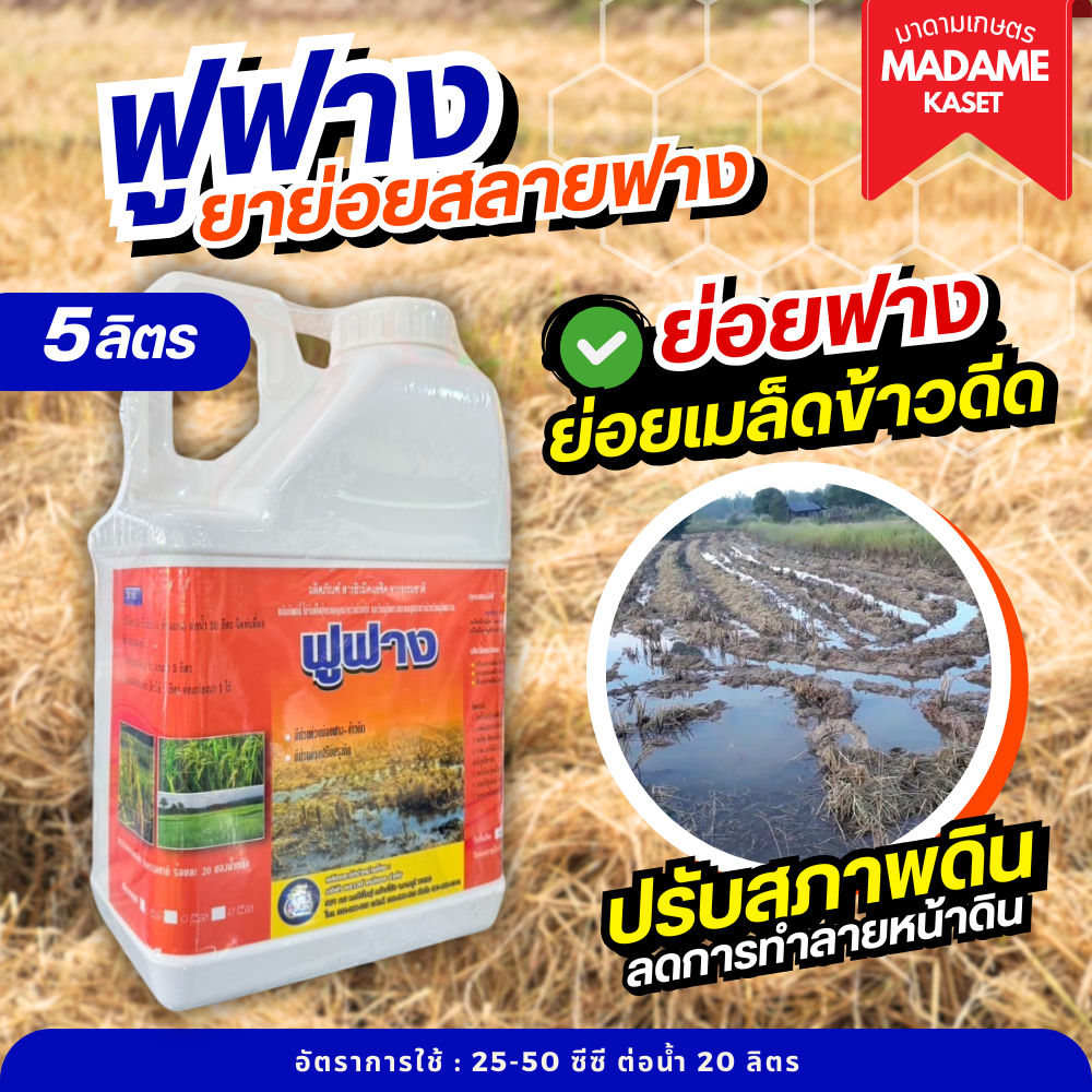 ฟูฟาง 5 ลิตร - ช่วยย่อยสลายฟาง หมักข้าวดีด ปรับสภาพดิน