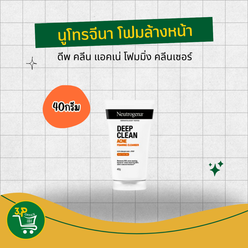 นูโทรจีนา โฟมล้างหน้า ดีพ คลีน แอคเน่ โฟมมิ่ง คลีนเซอร์ 40 กรัม Neutrogena Deep Clean Acne Foaming Cleanser 40 กรัม