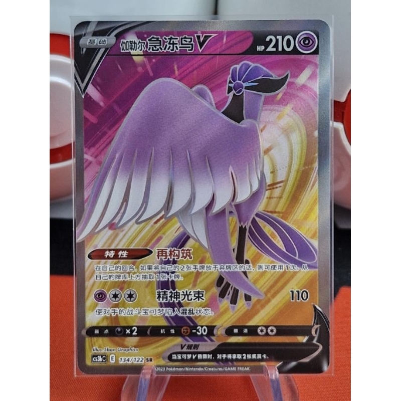 Galarian Articuno V SR 134/122 S5a Peerless Fighters - Pokemon Card Chinese
