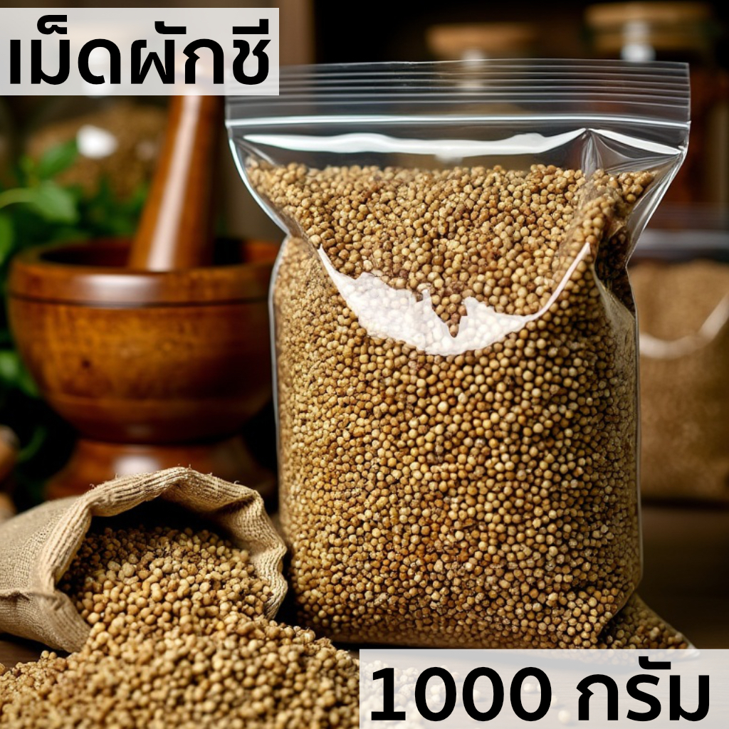 มีส่งด่วน เม็ดผักชี เมล็ดผักชี ลูกผักชีสำหรับทำอาหาร