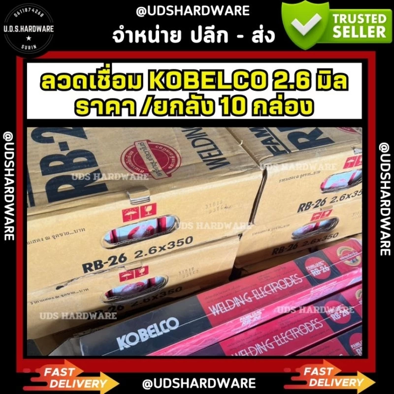 ( ยกลัง 10 กล่อง ) ลวดเชื่อม 2.6 มิล โกเบ กล่องแดง กล่องขาว รุ่น RB-26 (1 ลังมี 10 กล่องเล็ก)(กล่องเล็กหนัก 2 กก)
