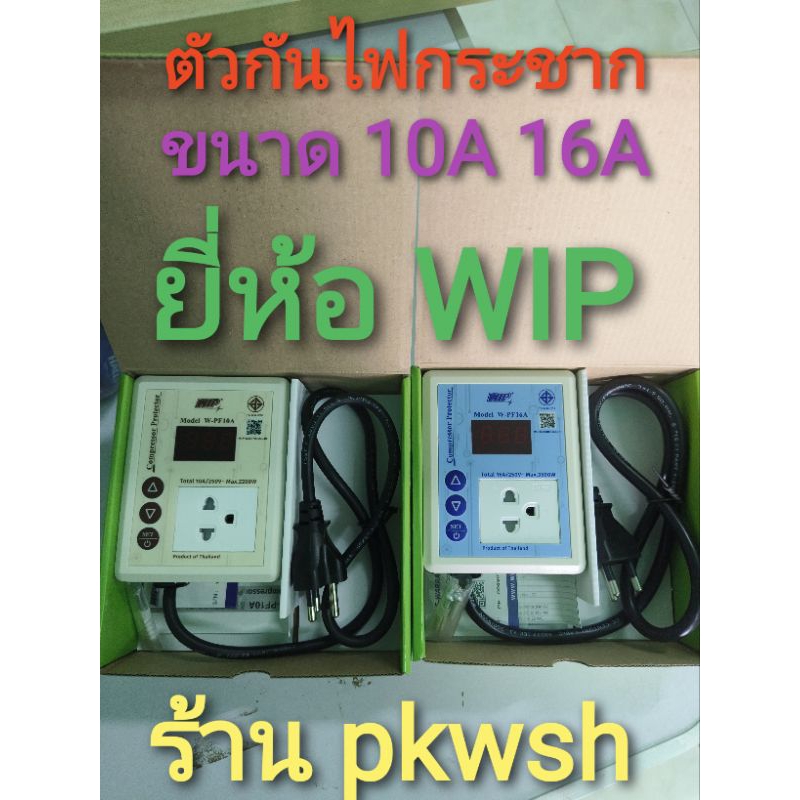 ป้องกันไฟตก WIP Protector 10A. 16A. ป้องกันไฟตก WPF10A 16A  เซฟการ์ด ปลั๊กตู้แช่ กันไฟกระชาก