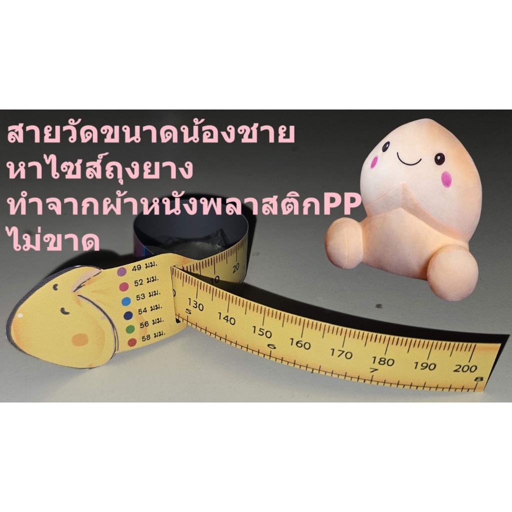 สายวัดขนาดน้องชาย เจ้าเดียวที่ทำจากพลาสติด เหนียวดึงไม่ขาด Measuring Condom tape
