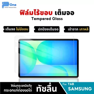 [🇯🇵P-One] ฟิล์มกระจก Tab Samsung เต็มจอใส a9plus a9plus a9 s9fe s10lite s10fe s7fe s9 s10plus s8 s8