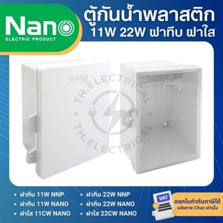 NANO ตู้พลาสติก กันน้ำ กันฝน สีขาว มีหลังคา ฝาทึบ 11W 22W ฝา…