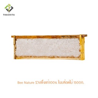 BEE NATURE รวงผึ้งแท้100% ในแผงไม้ 1500ก.