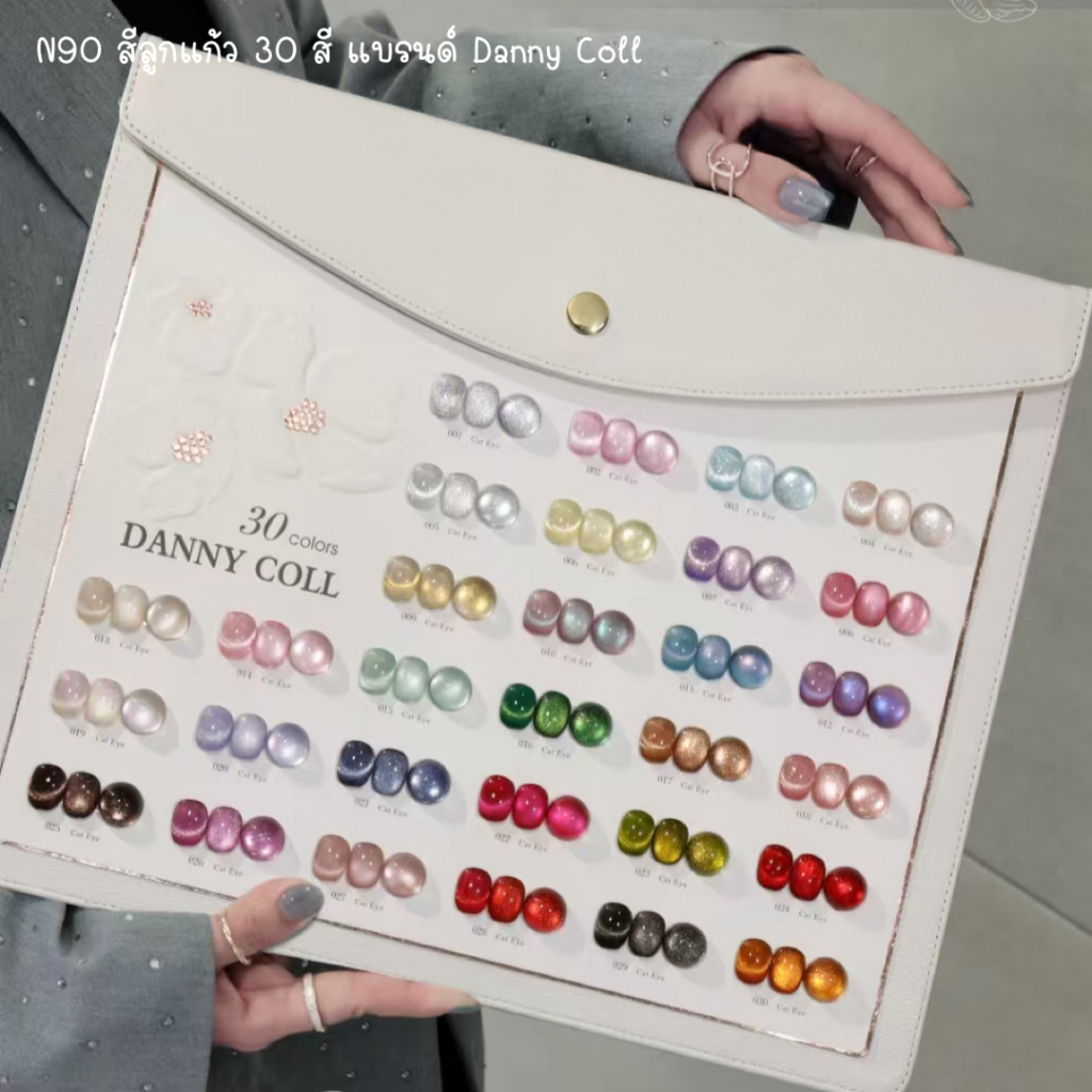N90 สีลูกแก้ว 30 สี แบรนด์ Danny Coll