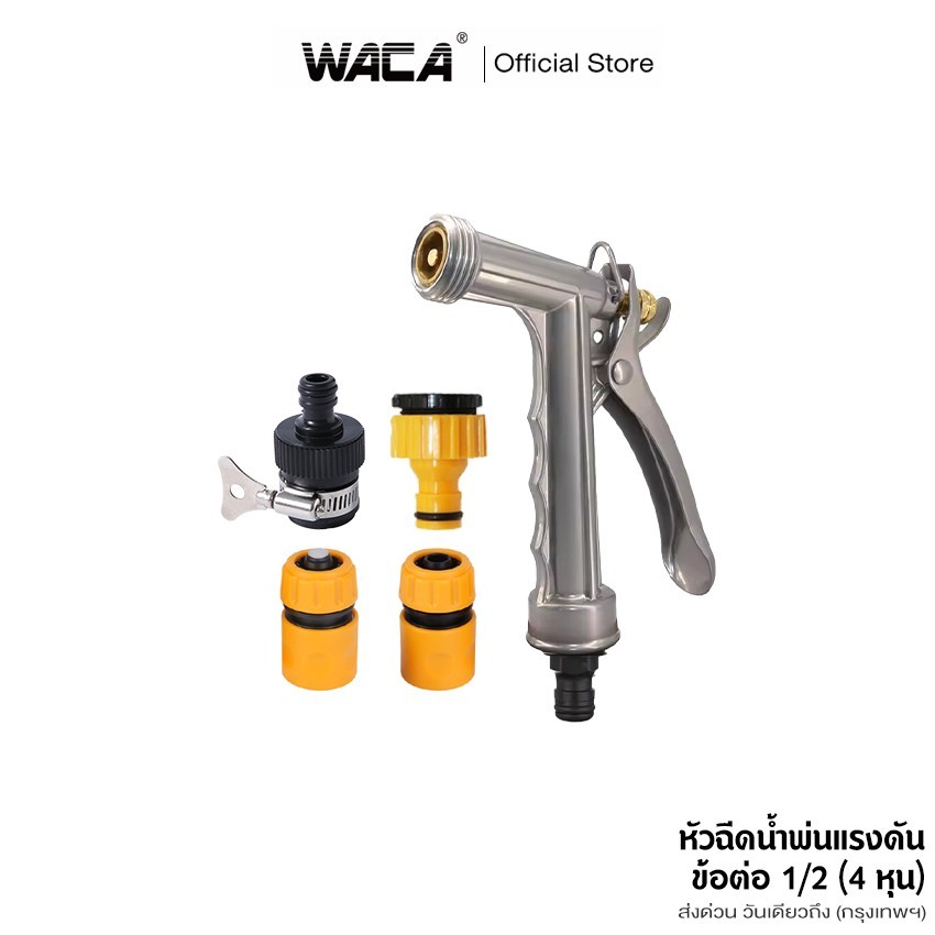 WACA หัวฉีดพ่นน้ำแรงดัน + ข้อต่อ 1/2 (4 หุน) แบบปรับได้ หัวฉีดรดน้ำต้นไม้ ล้างรถ #155 SA