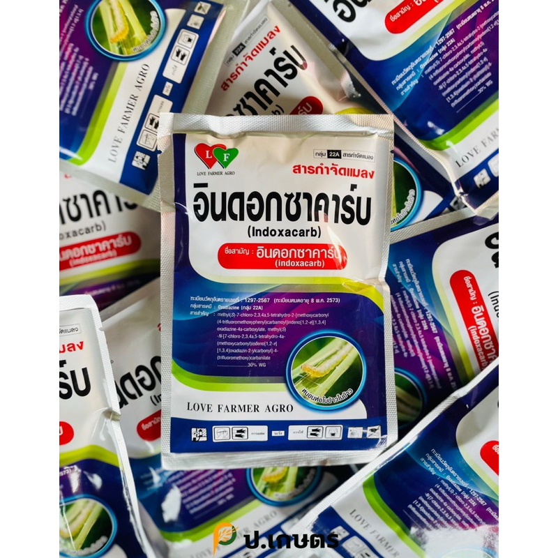 อินดอกซาคาร์บ-เลิฟ💚❤️ขนาด100กรัม : ชื่อสามัญอินดอกซาคาร์บ30%WG(หนอนใบขาว/หนอนใย/หนอนกระทู้/หนอนหลอดหอม)