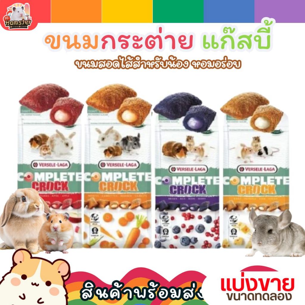 [HiHamster] (แบ่งขาย) ขนมสอดไส้ Complete Crock ขนมแฮมเตอร์ ขนมกระต่าย สัตว์ฟันแทะ