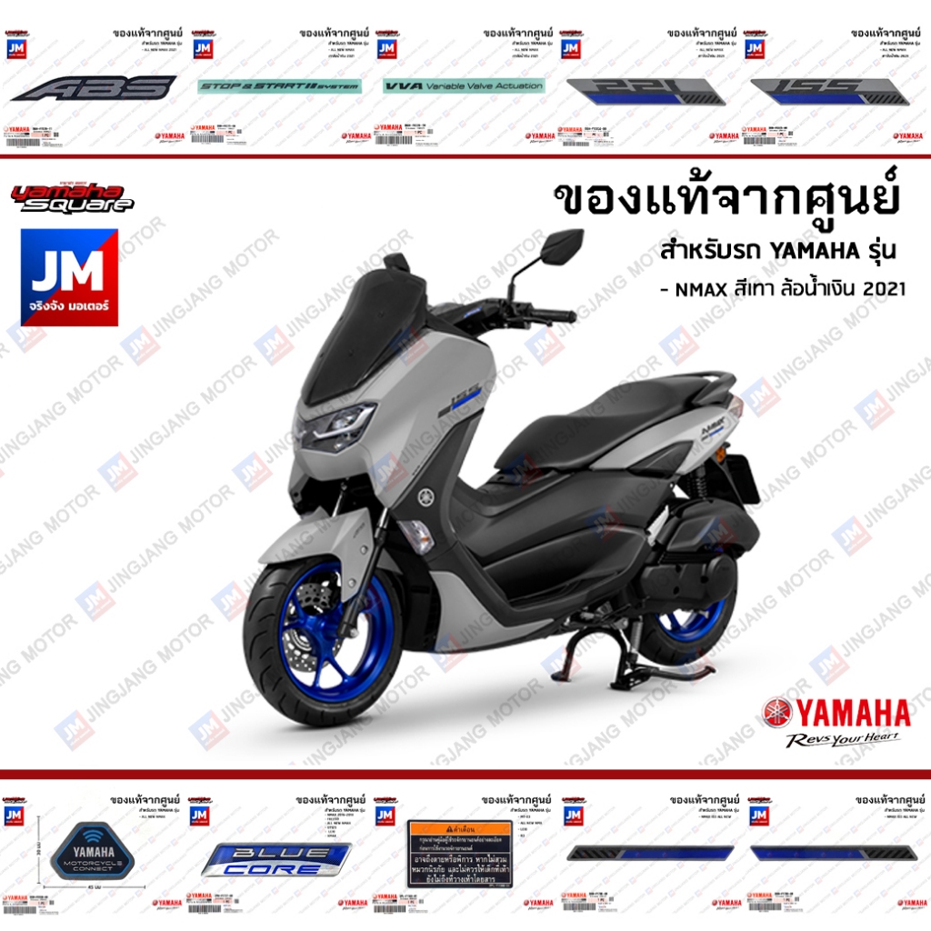 ชุดสติกเกอร์,สติ๊กเกอร์ติดเเฟริ่ง VVA SSS ลายทาง 3D, กาวในตัว LOGO  เเท้ศูนย์ YAMAHA NMAX สีเทา ล้อน้ำเงิน 2021