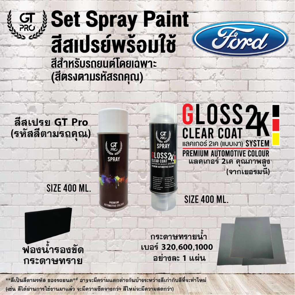 FORD ชุดสีสเปรย์พร้อมใช้ GT Pro X Gloss Clear Coat 2K 400ml (แบบใช้ได้ทุกเวลา)