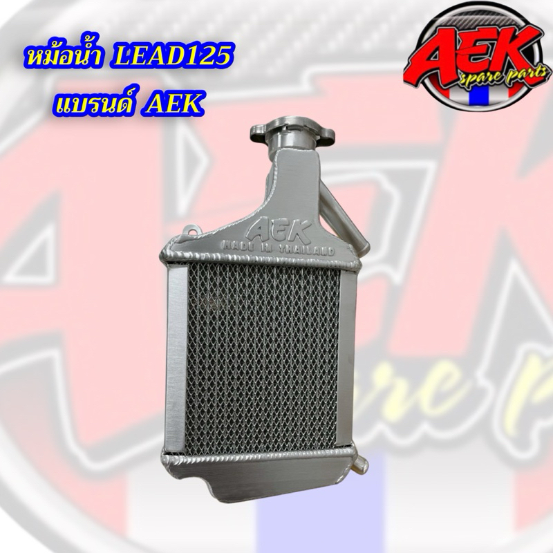หม้อน้ำ LEAD-125/GIORNO/PCX160 แบรนด์AEK แบบมีตะแกรง 2ข้าง มาพร้อมฝาปิดหม้อน้ำ หนากว่าเดิม