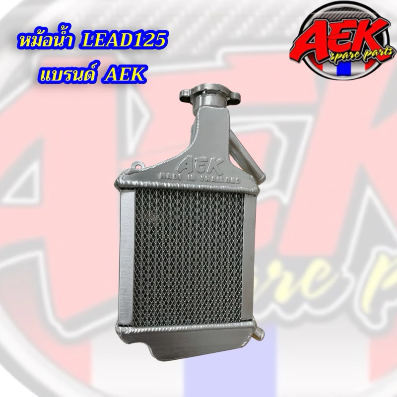 หม้อน้ำ LEAD-125/GIORNO/PCX160 แบรนด์AEK แบบมีตะแกรง 2ข้าง มาพร้อมฝาปิดหม้อน้ำ หนากว่าเดิม
