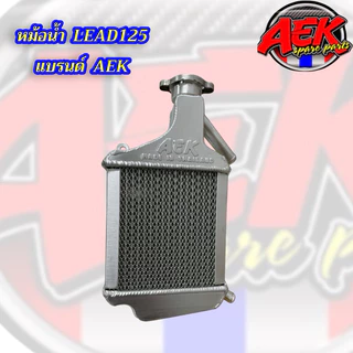 หม้อน้ำ LEAD-125/GIORNO/PCX160 แบรนด์AEK แบบมีตะแกรง 2ข้าง มาพร้อมฝาปิดหม้อน้ำ หนากว่าเดิม