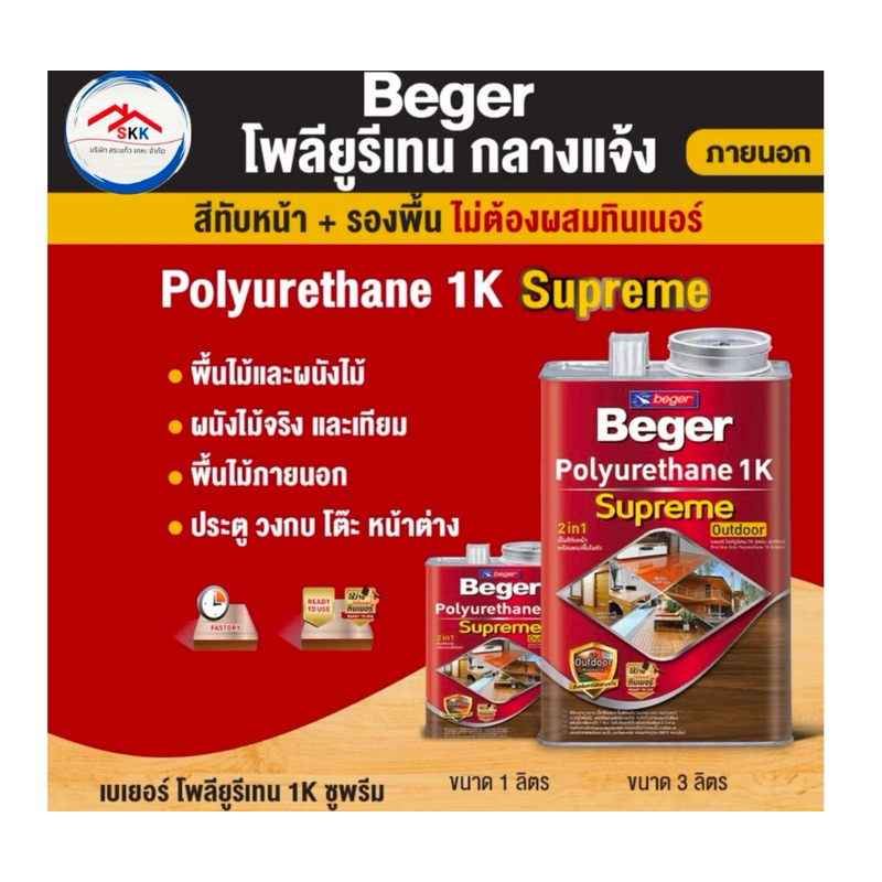 เบเยอร์ โพลียูรีเทน 1K ซูพรีม เอาท์ดอร์ 3 ลิตร ที่สุดของ โพลียูรีเทน ท้าแดด ท้าฝน สูตรเฉพาะสามารถทาไม้กลางแจ้ง supreme