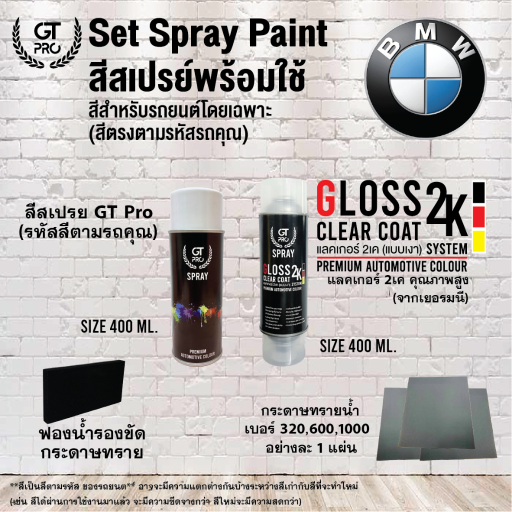 BMW ชุดสีสเปรย์พร้อมใช้ GT Pro X Gloss Clear Coat 2K 400ml (แบบใช้ได้ทุกเวลา)