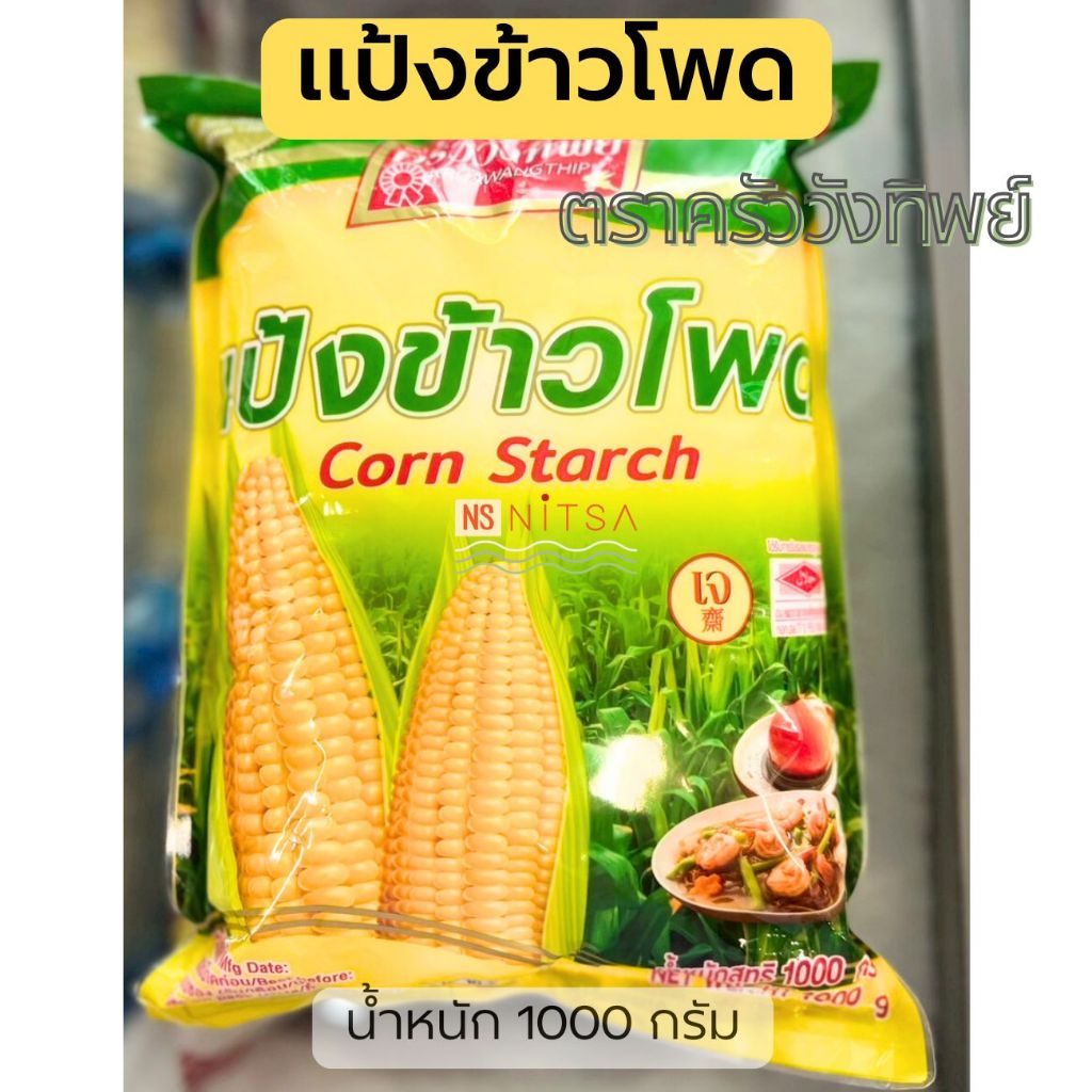 แป้งข้าวโพด ตราครัววังทิพย์ Corn Starch ขนาด 1000 กรัม