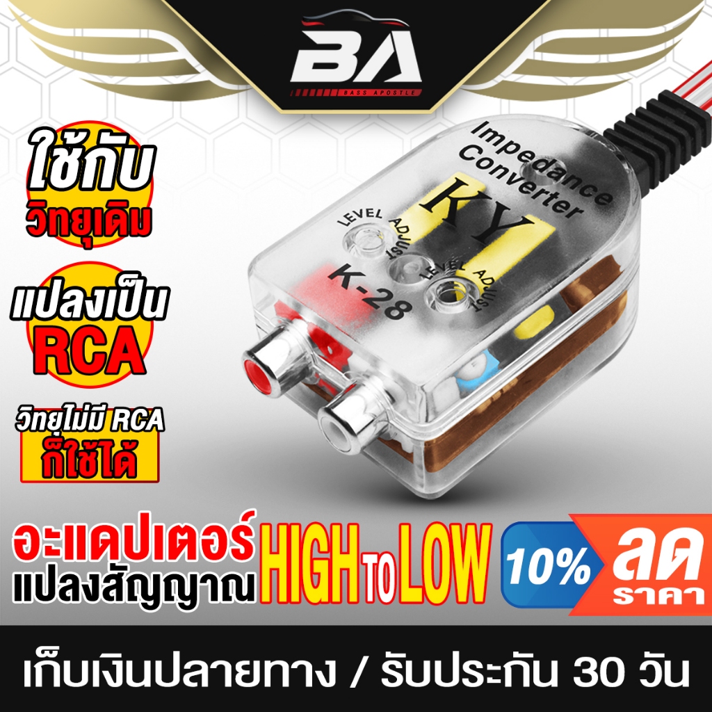 BA SOUND ตัวแปลงสัญญาณ High TO Low K-28 อะแดปเตอร์แปลงสัญญาณ แปลงสัญญาณวิทยุ ตัวแปลงเครื่องเสียงรถยนต์ กล่องแปลงสัญาณ